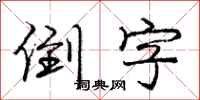 庞中华倒字行书怎么写
