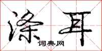 庞中华涤耳行书怎么写
