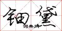 庞中华钿黛行书怎么写