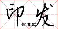 钱沛云印发行书怎么写