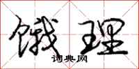 庞中华饿理行书怎么写