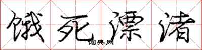 庞中华饿死漂渚行书怎么写