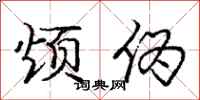 庞中华烦伪行书怎么写