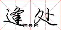 庞中华逢处行书怎么写