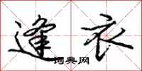 庞中华逢衣行书怎么写
