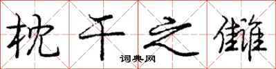 庞中华枕干之雠行书怎么写