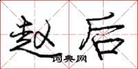 庞中华赵后行书怎么写