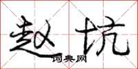 庞中华赵坑行书怎么写
