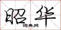 庞中华昭华行书怎么写