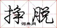庞中华挣脱行书怎么写