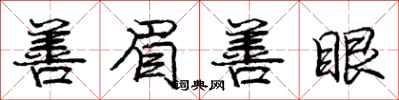 庞中华善眉善眼行书怎么写