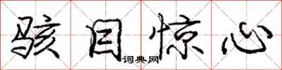庞中华骇目惊心行书怎么写
