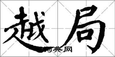 翁闿运越局楷书怎么写