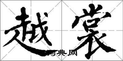 翁闿运越裳楷书怎么写