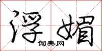 庞中华浮媚行书怎么写