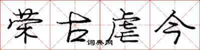 庞中华荣古虐今行书怎么写