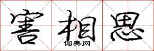 庞中华害相思行书怎么写