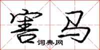 庞中华害马行书怎么写