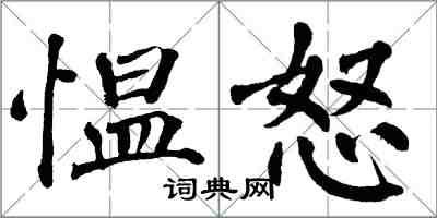 翁闿运愠怒楷书怎么写