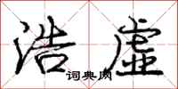 庞中华浩虚行书怎么写