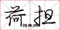 庞中华荷担行书怎么写