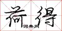 庞中华荷得行书怎么写