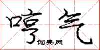 庞中华哼气行书怎么写
