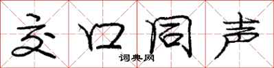 庞中华交口同声行书怎么写