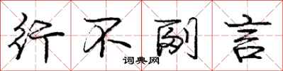 庞中华行不副言行书怎么写