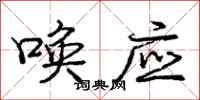 庞中华唤应行书怎么写