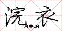 庞中华浣衣行书怎么写