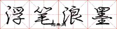 庞中华浮笔浪墨行书怎么写