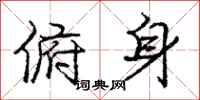 庞中华俯身行书怎么写