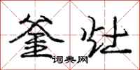庞中华釜灶行书怎么写
