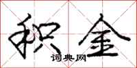 庞中华积金行书怎么写