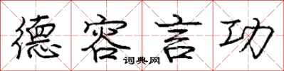 庞中华德容言功行书怎么写
