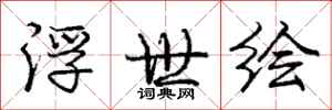庞中华浮世绘行书怎么写