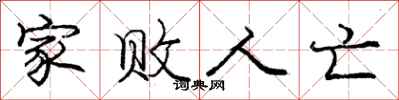 庞中华家败人亡行书怎么写