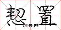 庞中华恝置行书怎么写
