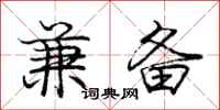 庞中华兼备行书怎么写