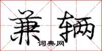 庞中华兼辆行书怎么写