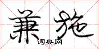 庞中华兼施行书怎么写