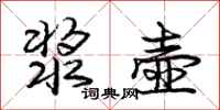 庞中华浆壶行书怎么写