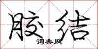 庞中华胶结行书怎么写