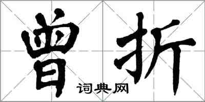 翁闿运曾折楷书怎么写