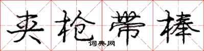 庞中华夹枪带棒行书怎么写