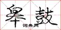 庞中华皋鼓行书怎么写