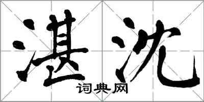 翁闿运湛沈楷书怎么写