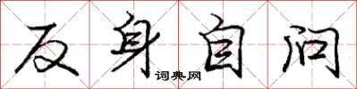 庞中华反身自问行书怎么写