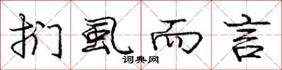 庞中华扪虱而言行书怎么写